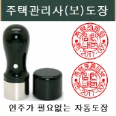 주택관리사(보)도장