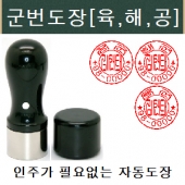 군번도장