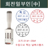 회전일부인[中]